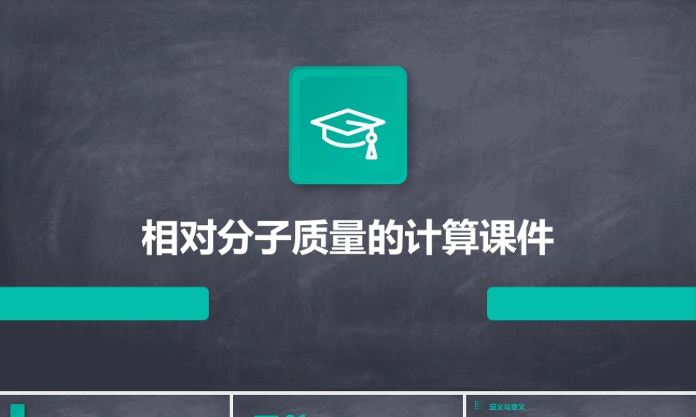 相对分子质量的计算课件