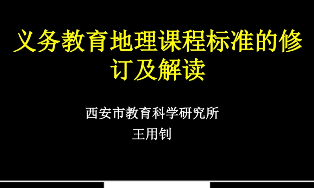 义务教育课程标准的修订及解读