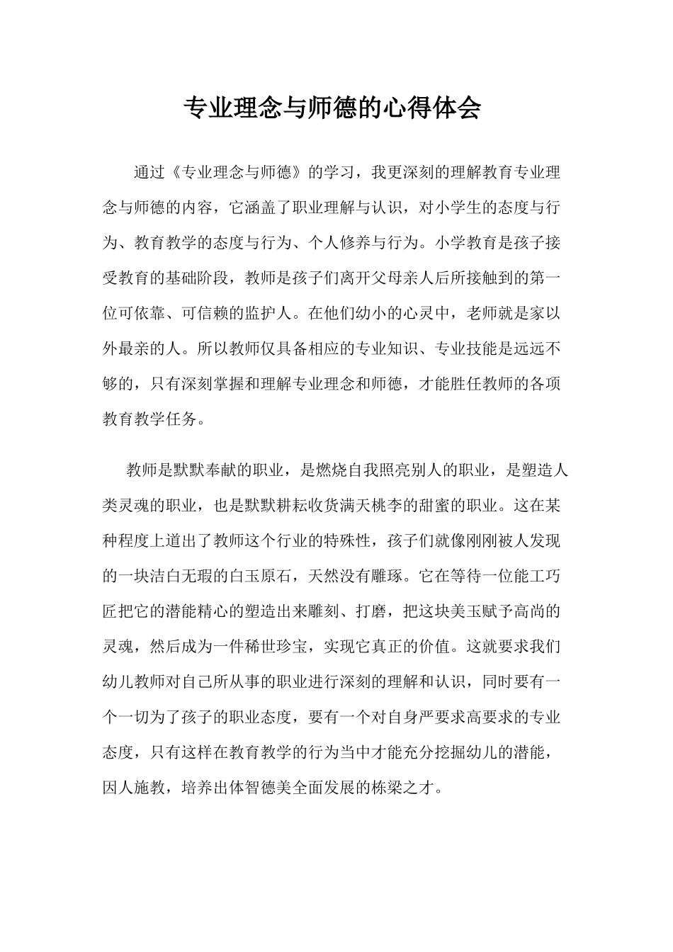 专业理念与师德的学习体会_第1页