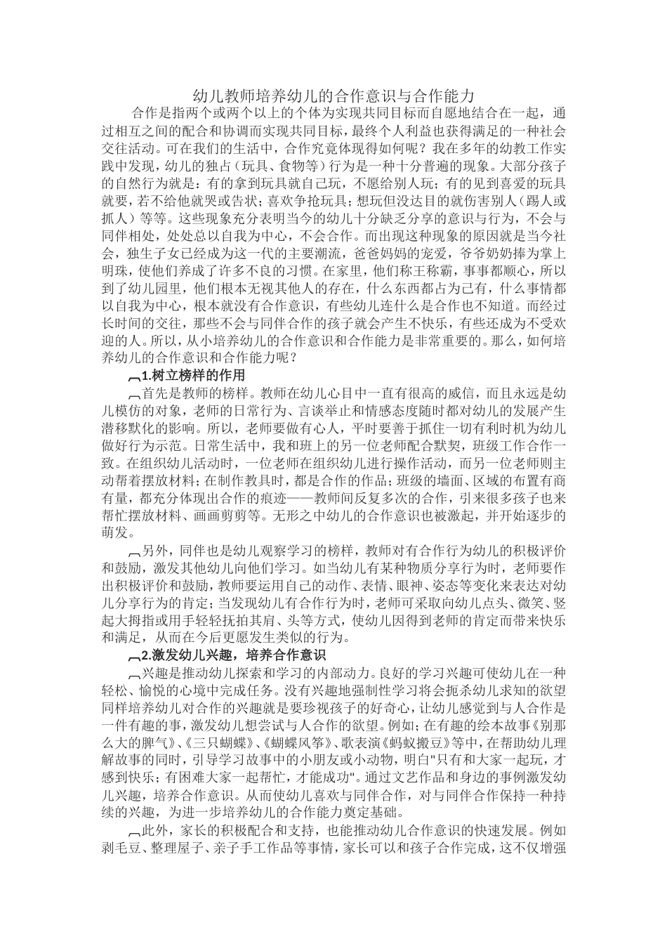 幼儿教师培养幼儿的合作意识与合作能力_第1页