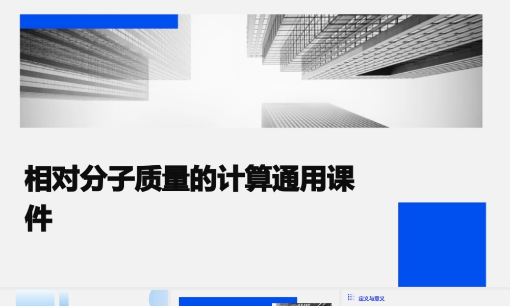 相对分子质量的计算通用课件