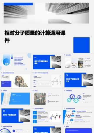 相对分子质量的计算通用课件