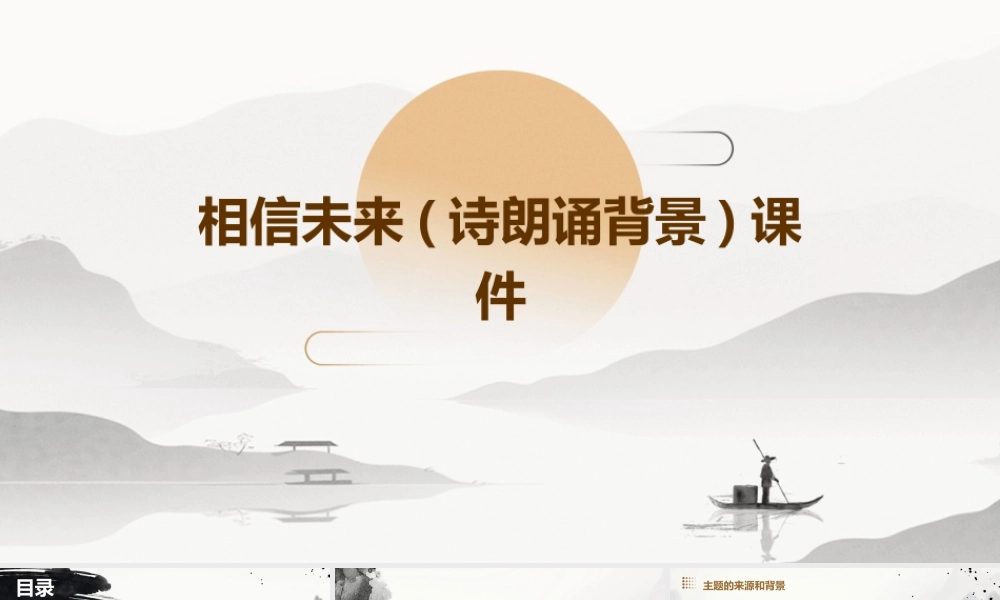 相信未来(诗朗诵背景)课件