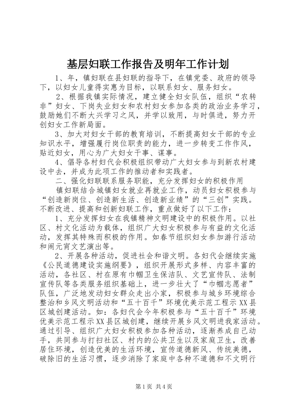 基层妇联工作报告及明年工作计划_第1页
