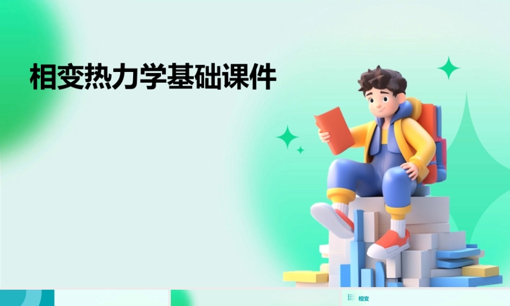 相变热力学基础课件