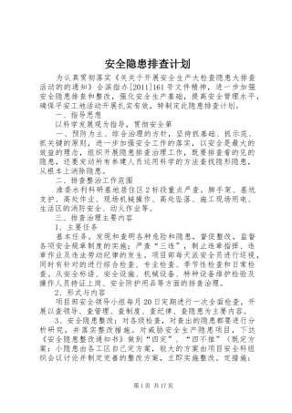 安全隐患排查计划