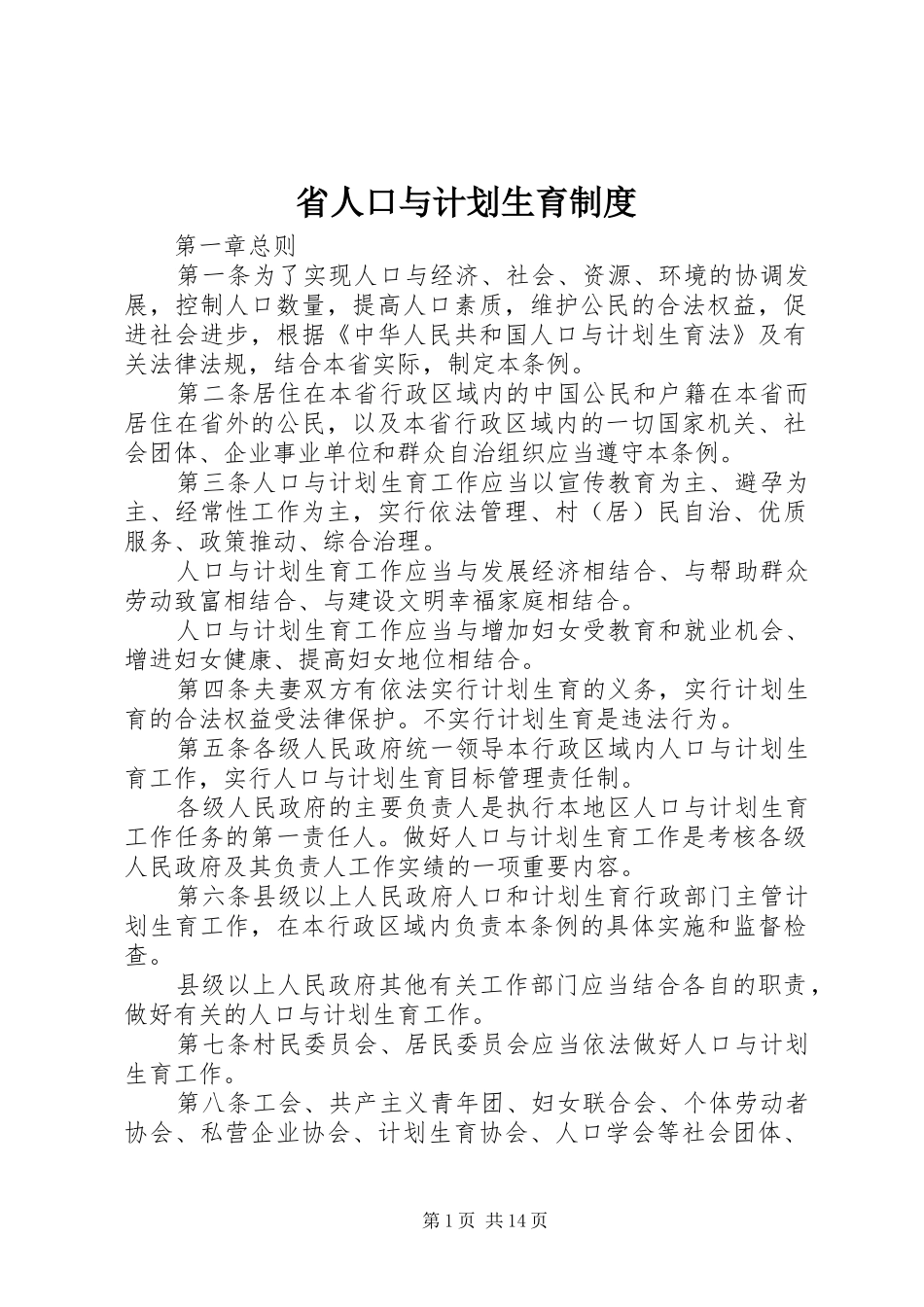省人口与计划生育制度_第1页