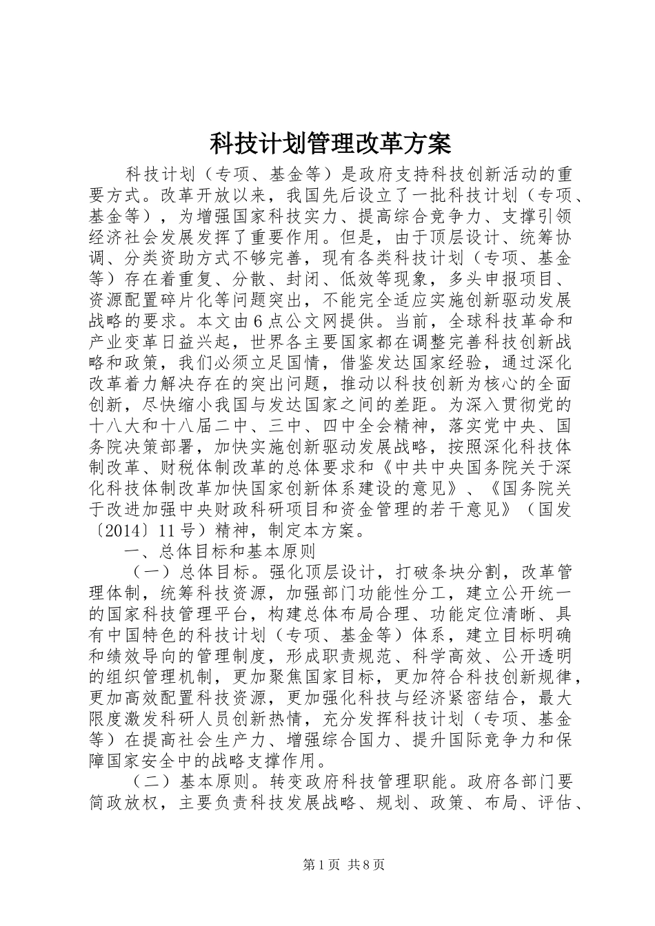 科技计划管理改革方案_第1页