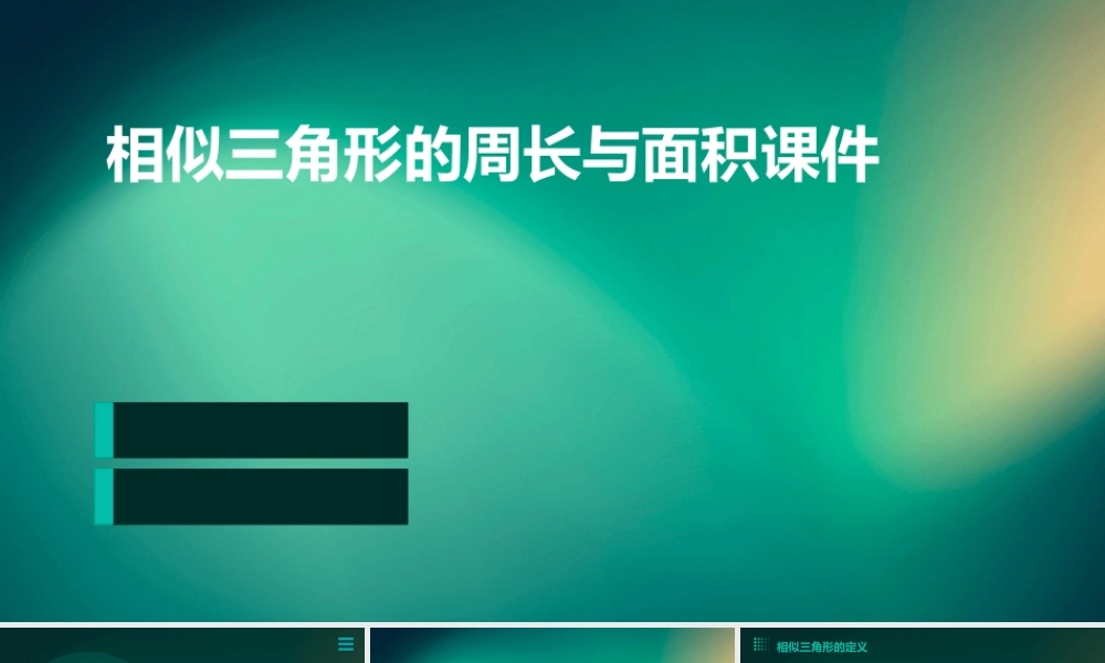 相似三角形的周长与面积课件