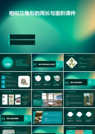 相似三角形的周长与面积课件