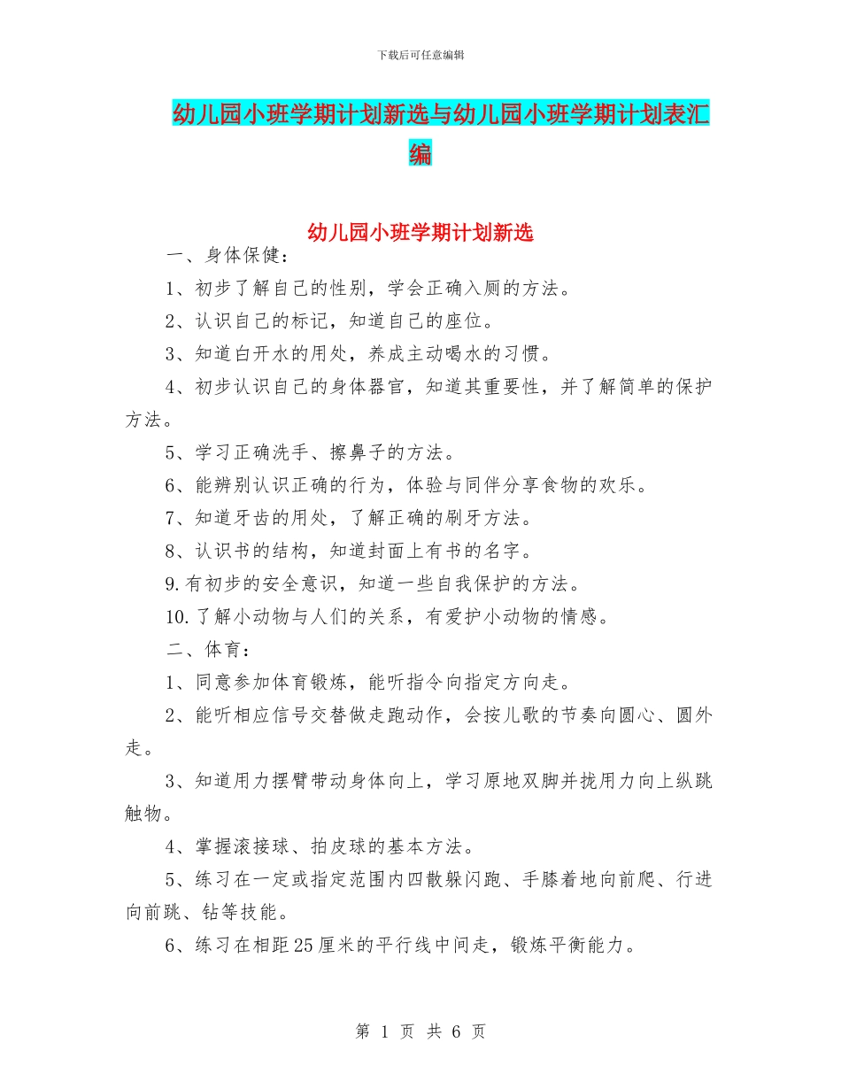 幼儿园小班学期计划新选与幼儿园小班学期计划表汇编_第1页