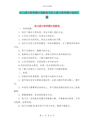 幼儿园小班学期计划新选与幼儿园小班学期计划表汇编