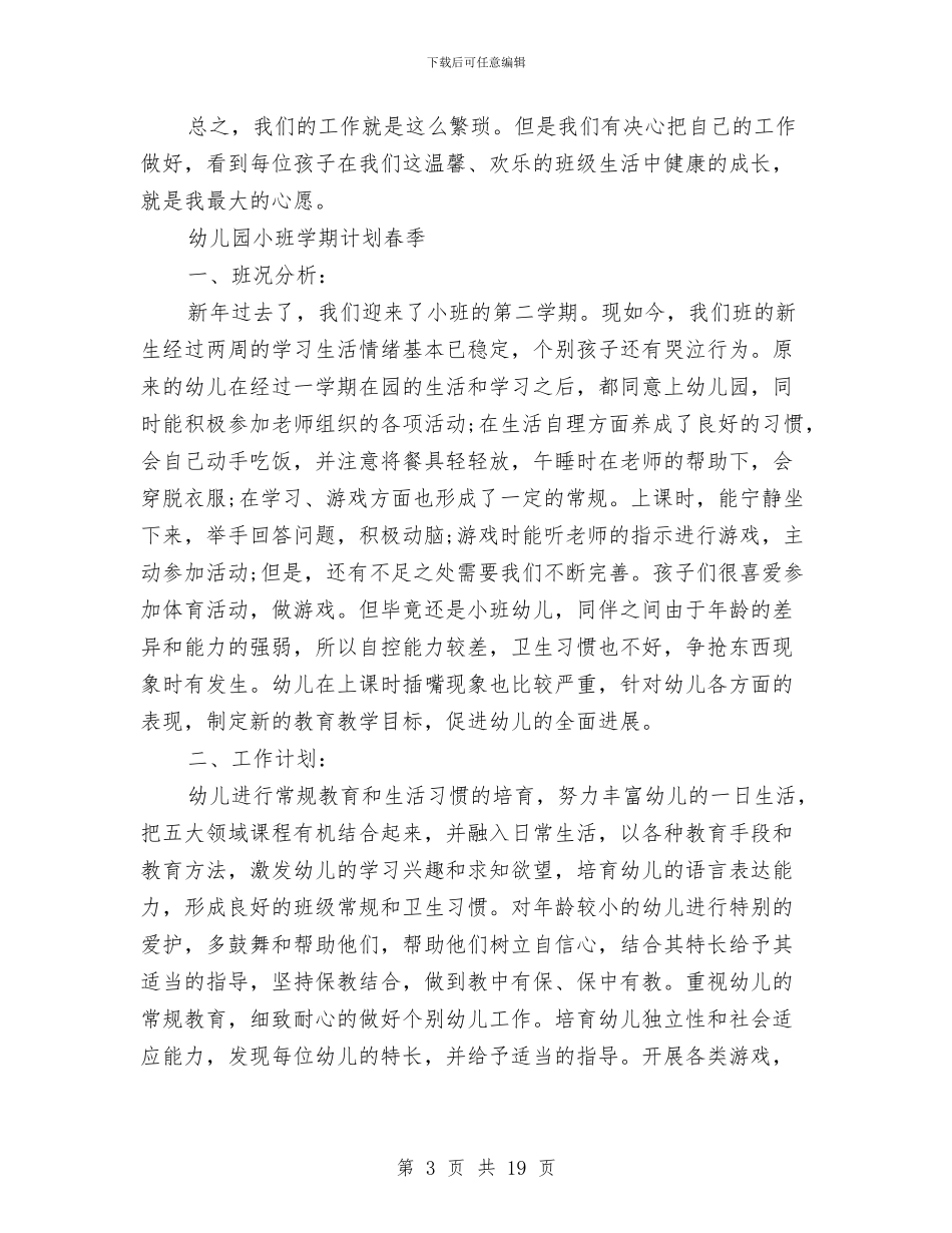 幼儿园小班学期计划春季与幼儿园小班安全工作总结汇编_第3页
