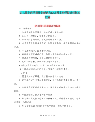 幼儿园小班学期计划新选与幼儿园小班学期计划样本汇编