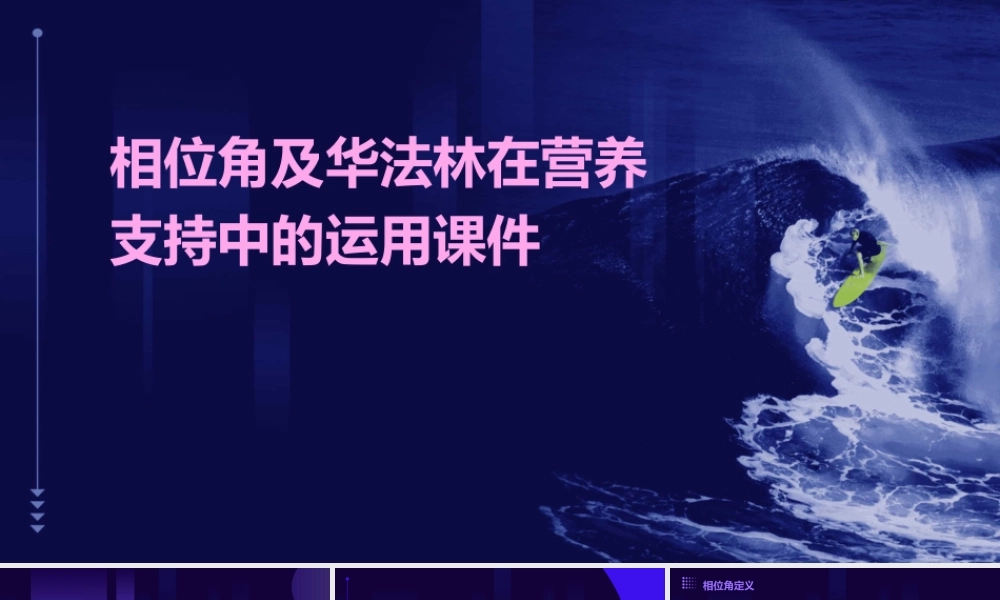 相位角及华法林在营养支持中的运用课件