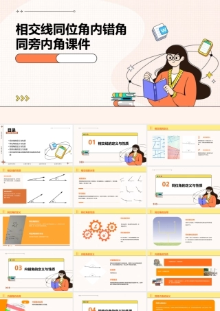 相交线同位角内错角同旁内角课件