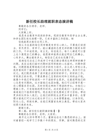 新任校长助理就职表态演讲稿