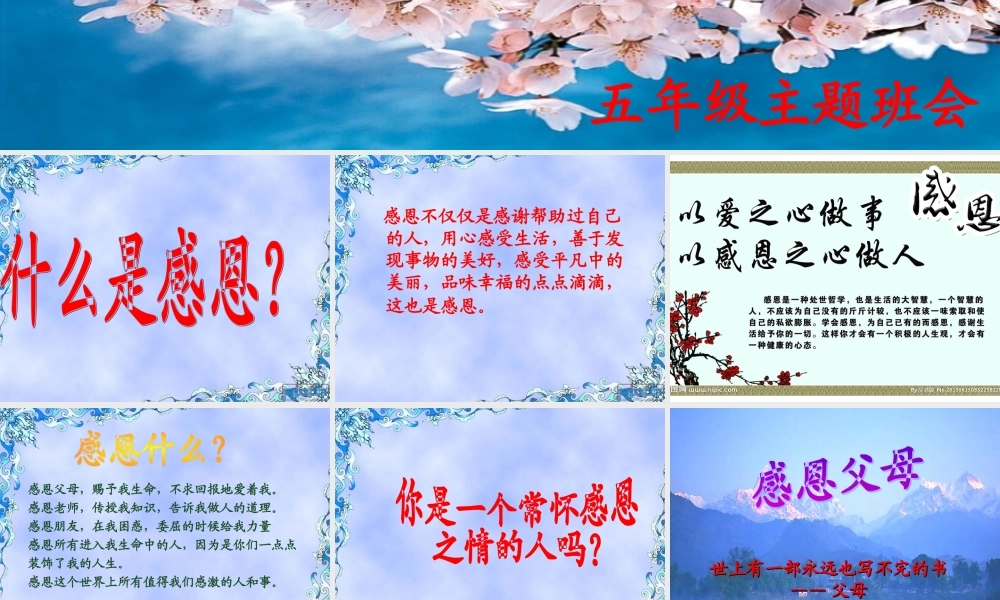 小学生感恩主题班会课件