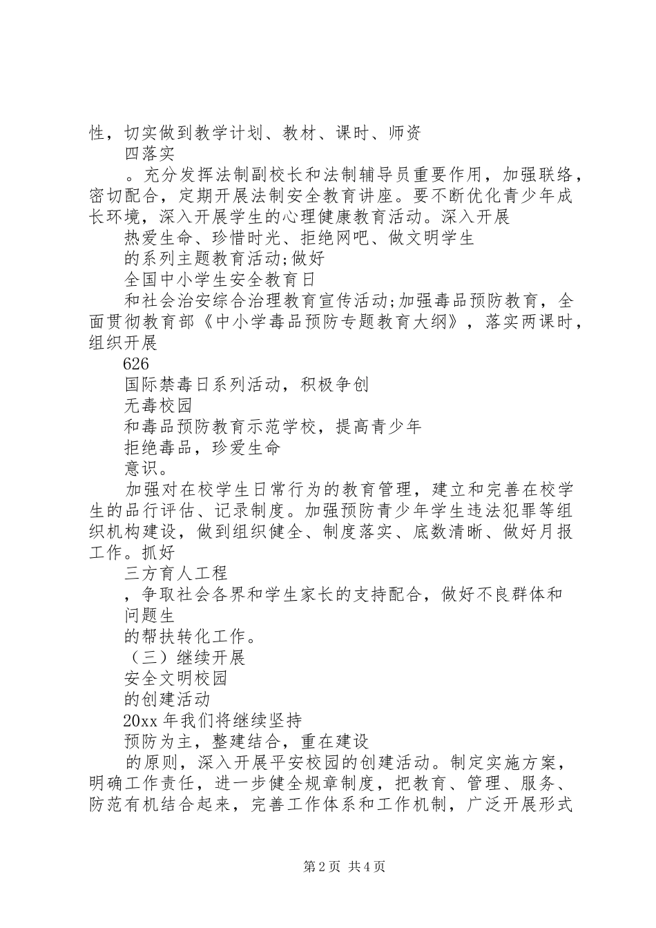 学校平安创建工作计划范文_第2页