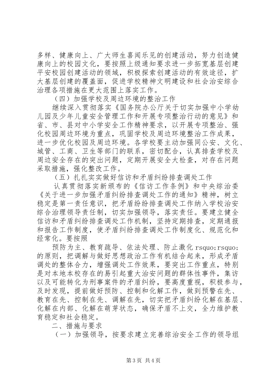 学校平安创建工作计划范文_第3页