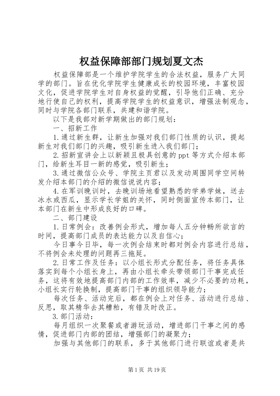 权益保障部部门规划夏文杰_第1页