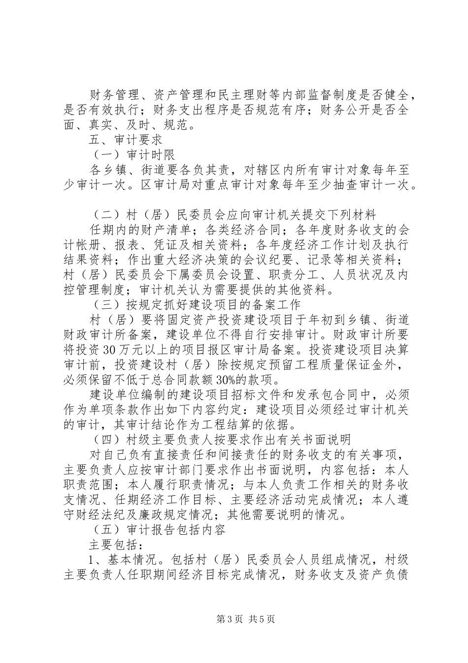 村级经济审计安排意见_第3页