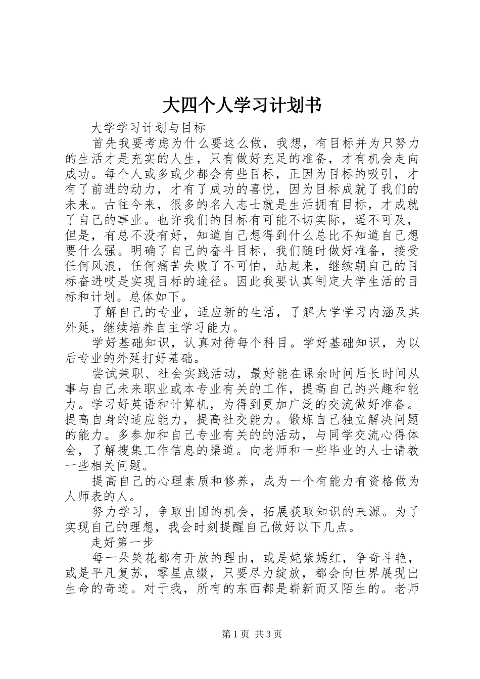 大四个人学习计划书_第1页