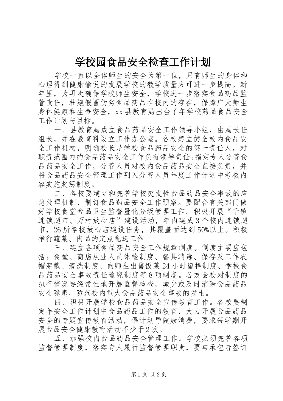 学校园食品安全检查工作计划_第1页