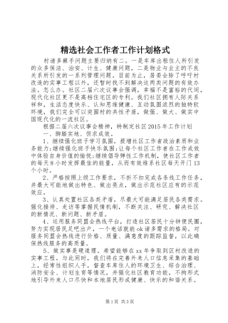 精选社会工作者工作计划格式