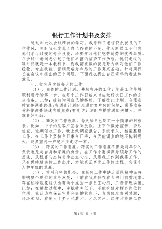 银行工作计划书及安排