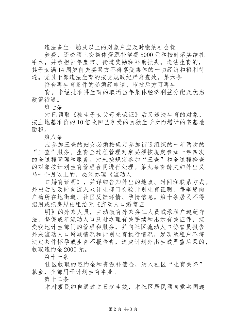 计划生育村规民约_第2页