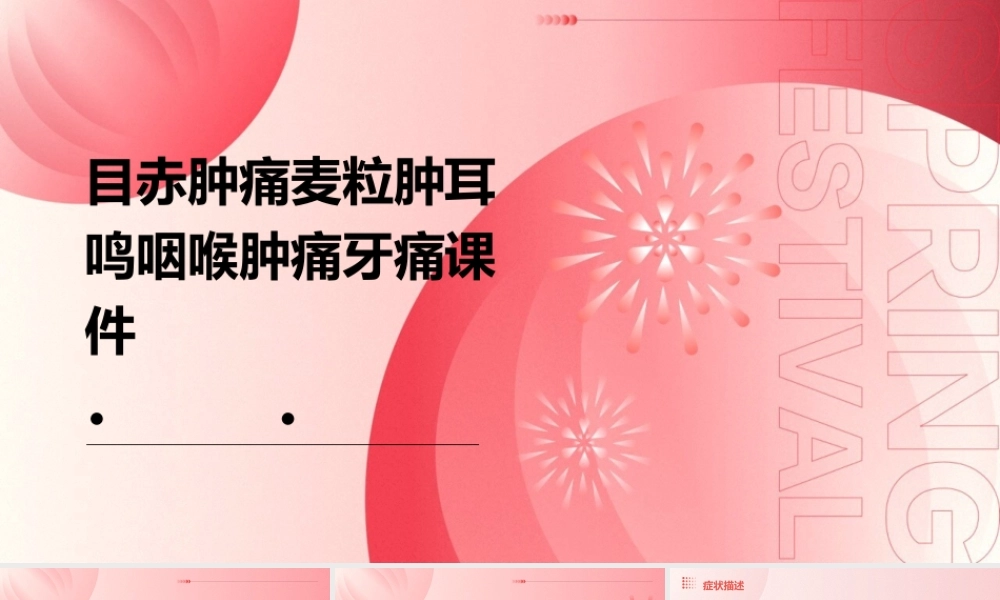 目赤肿痛麦粒肿耳鸣咽喉肿痛牙痛课件