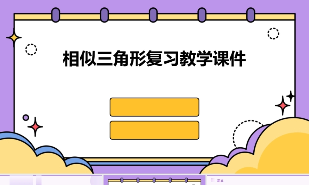 相似三角形复习教学课件