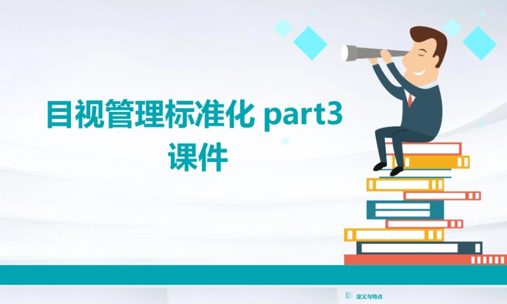 目视管理标准化part3课件