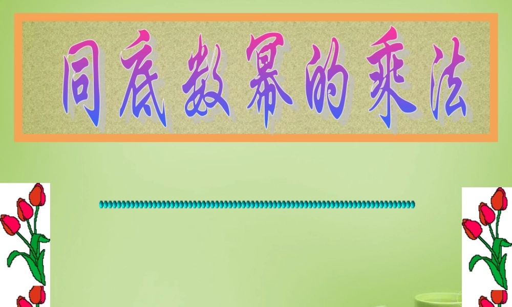 八年级数学上册 14.1.1 同底数幂的乘法课件2 (新版)新人教版 课件