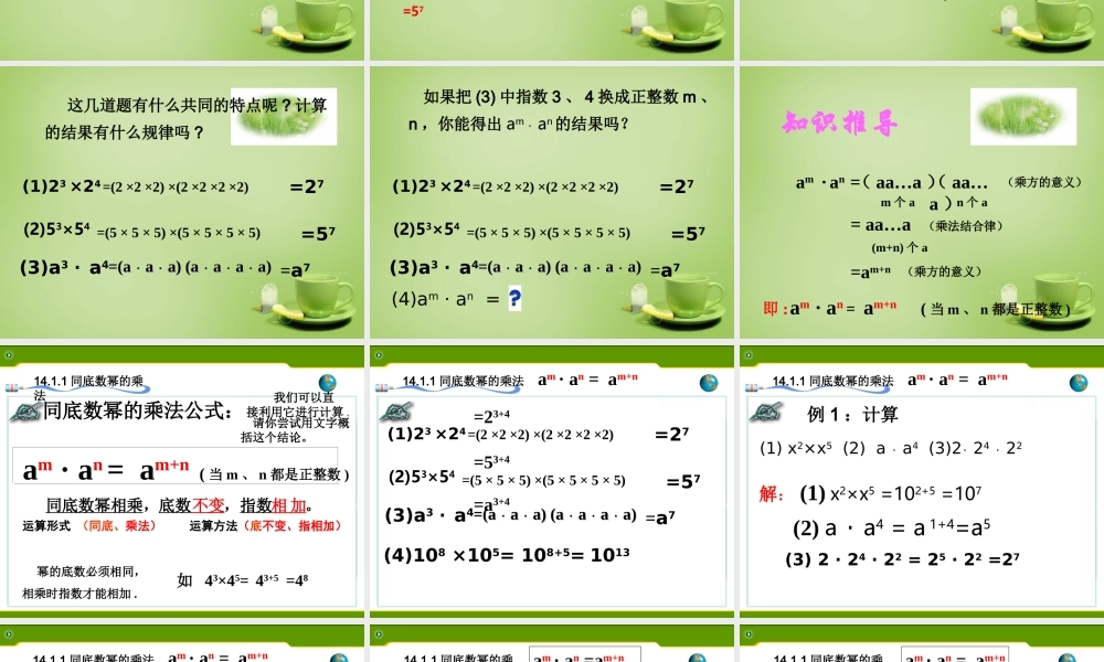 八年级数学上册 14.1.1 同底数幂的乘法课件2 (新版)新人教版 课件
