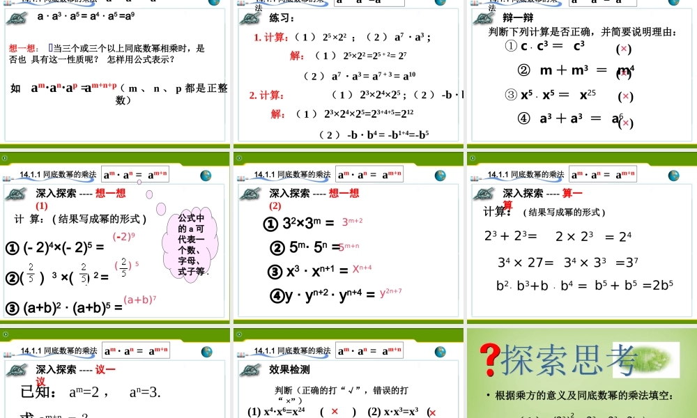 八年级数学上册 14.1.1 同底数幂的乘法课件2 (新版)新人教版 课件