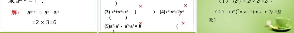 八年级数学上册 14.1.1 同底数幂的乘法课件2 (新版)新人教版 课件