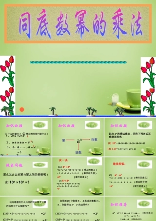 八年级数学上册 14.1.1 同底数幂的乘法课件2 (新版)新人教版 课件