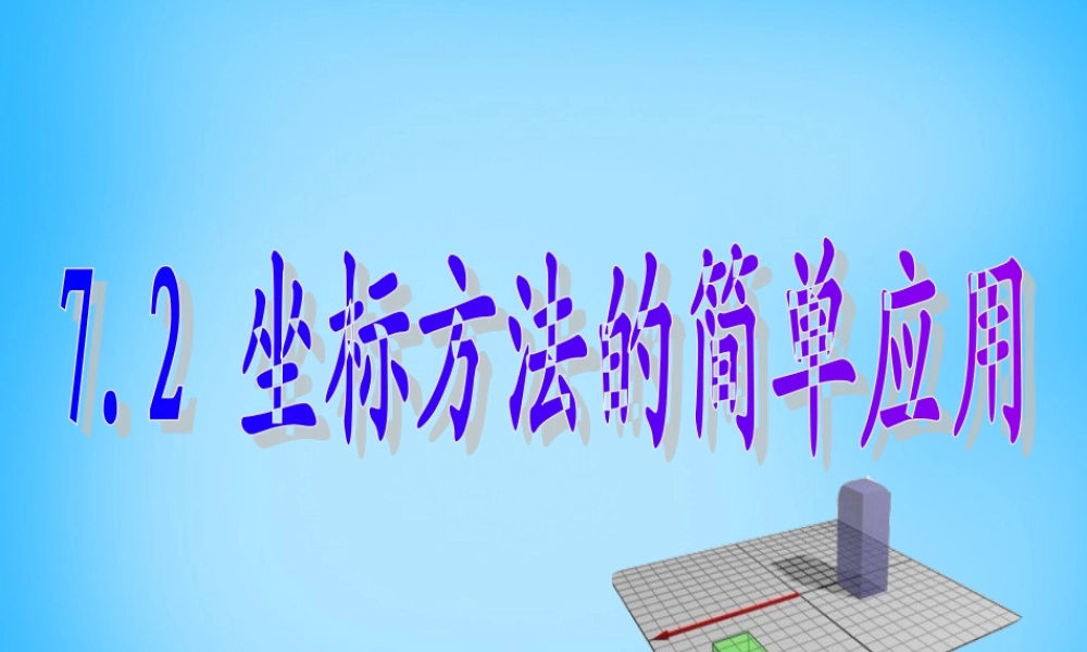 中学七年级数学下册 7.2 坐标方法的简单应用课件 (新版)新人教版 课件