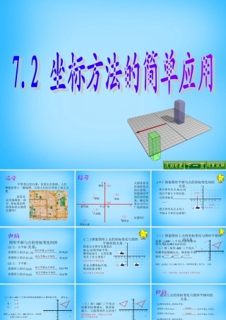 中学七年级数学下册 7.2 坐标方法的简单应用课件 (新版)新人教版 课件