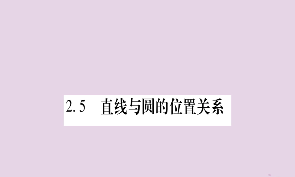 九年级数学下册 第2章 圆 25 直线与圆的位置关系 251 直线与圆的位置关系作业课件 (新版)湘教版 课件