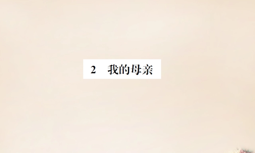八年级语文下册 第1单元 2(我的母亲)练习课件 (新版)新人教版 课件