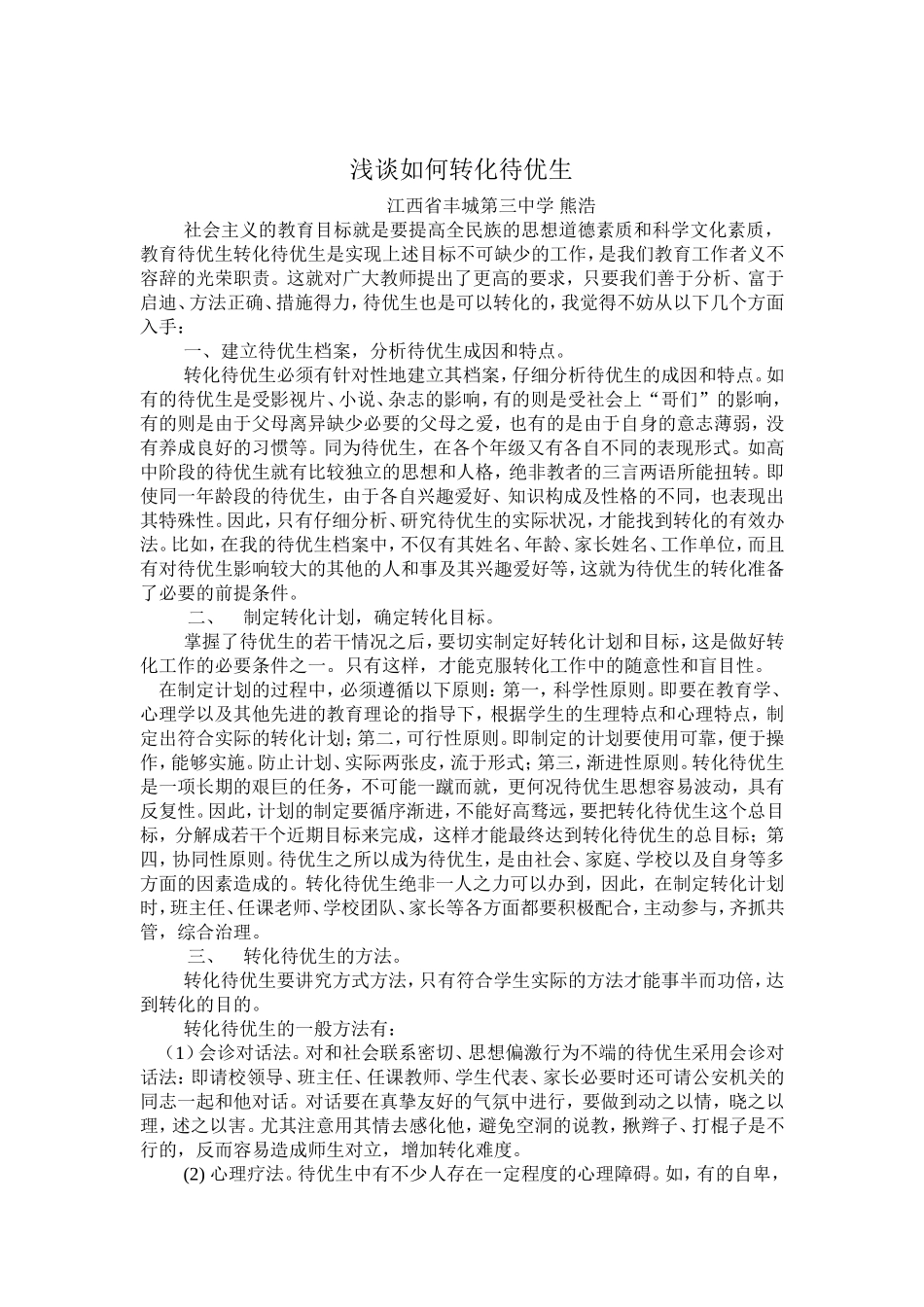 浅谈如何转化差生_第1页