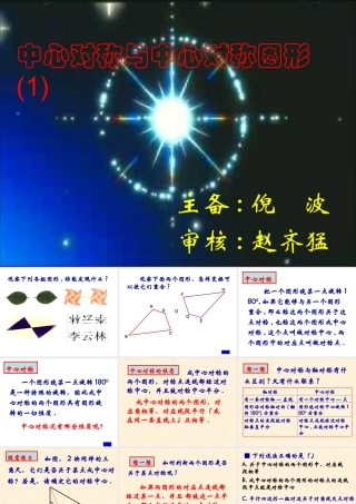 八年级数学中心对称与中心对称图形课件2苏科版 课件