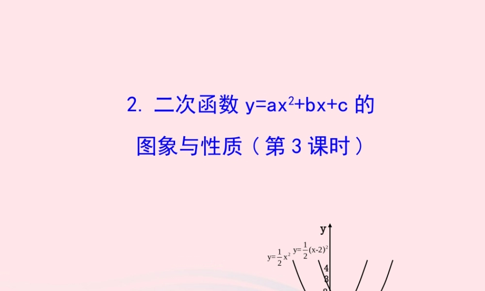 九年级数学下册 第27章二次函数272二次函数的图象与性质 2二次函数yax2bxc的图象与性质(第3课时)课件 华东师大版 课件