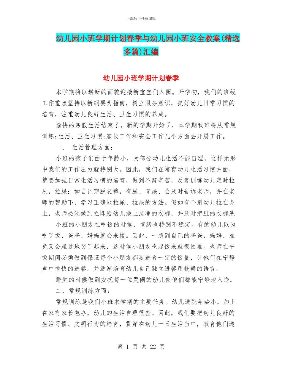 幼儿园小班学期计划春季与幼儿园小班安全教案汇编_第1页