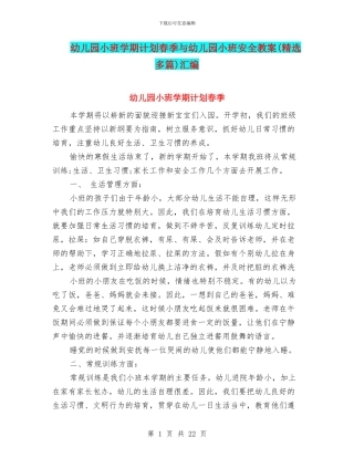 幼儿园小班学期计划春季与幼儿园小班安全教案汇编