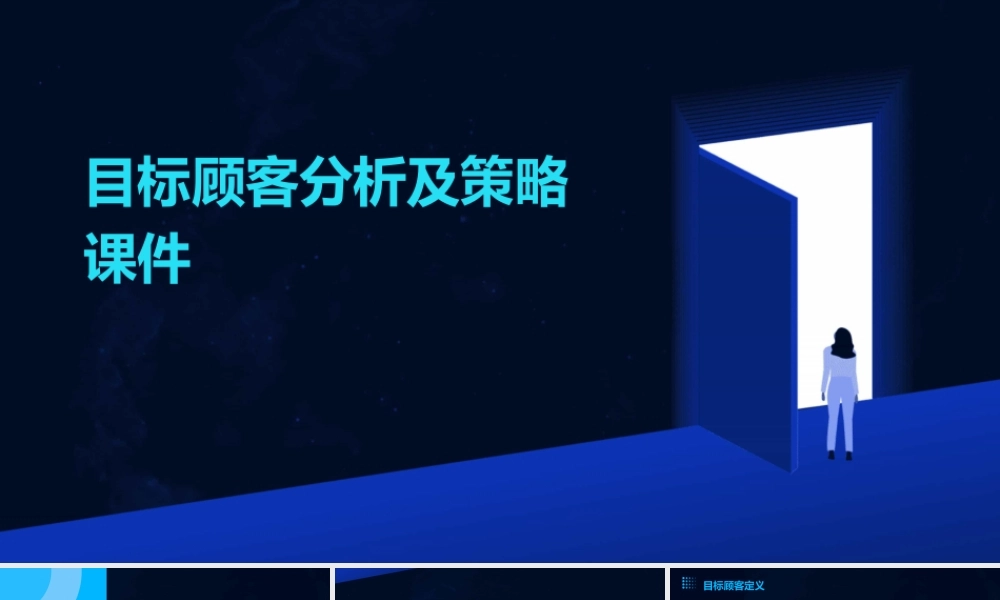 目标顾客分析及策略课件