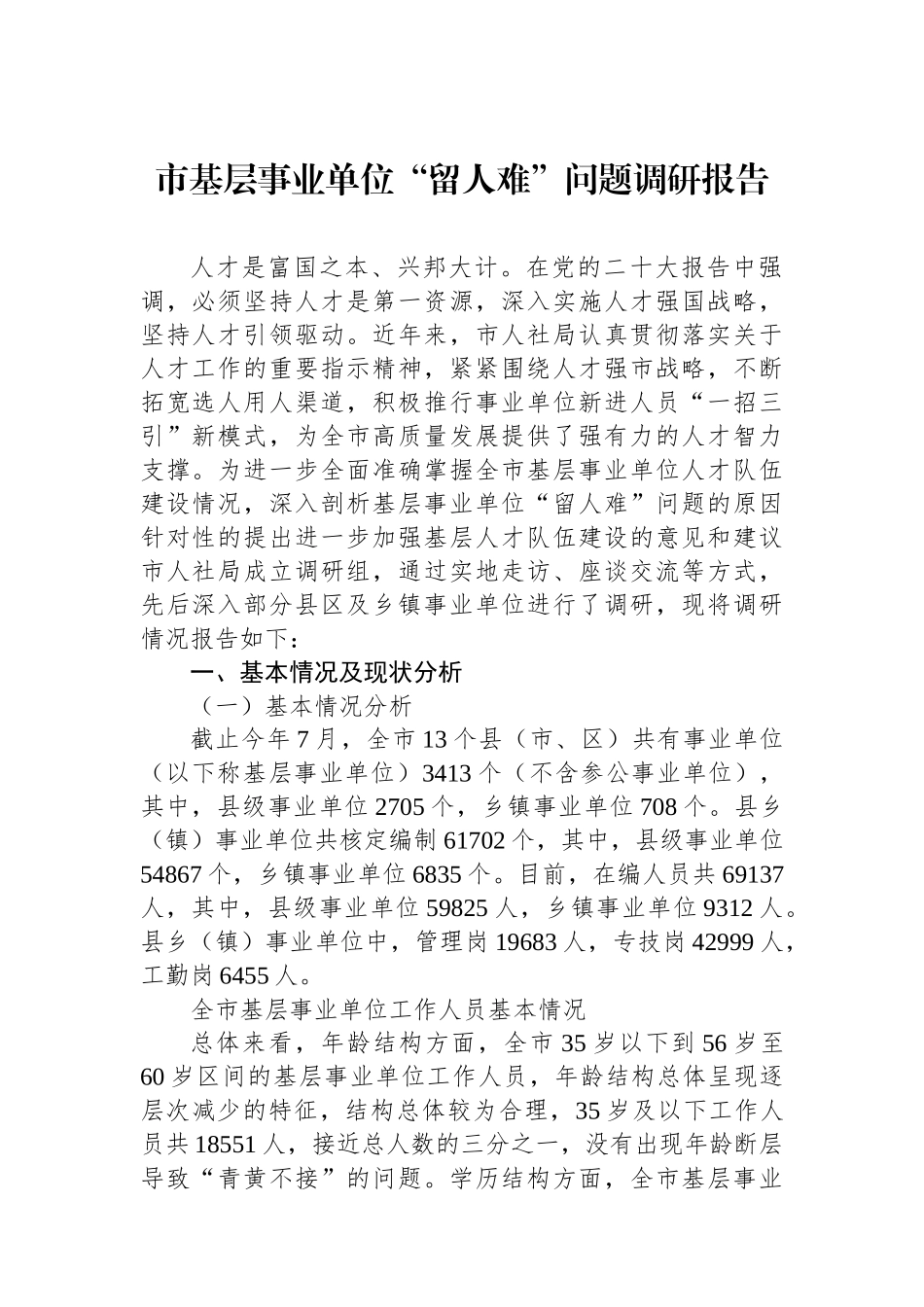 市基层事业单位“留人难”问题调研报告_第1页